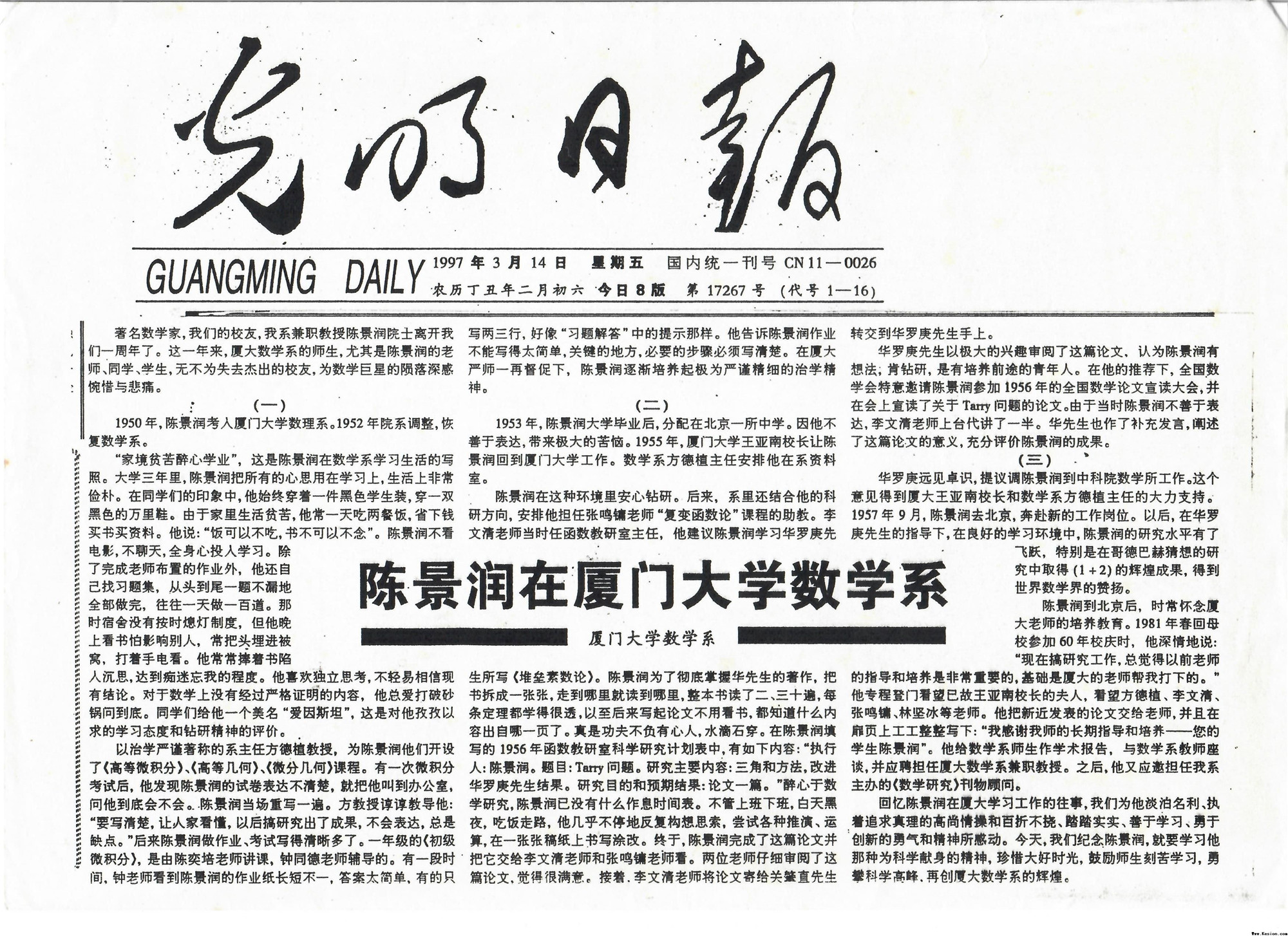 1997年3月14日光明日报刊发《陈景润在亚洲熟女www一区二区三区数学系》